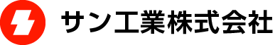 サン工業株式会社